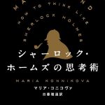 シャーロック・ホームズの思考術
