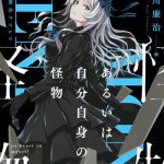 MONUMENT あるいは自分自身の怪物