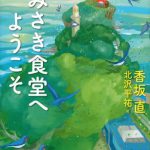 みさき食堂へようこそ
