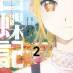 白蝶記 2 ―どうやって獄を破り、どうすれば君が笑うのか―