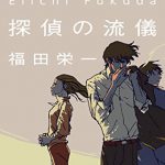 探偵の流儀