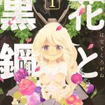 花と黒鋼（1）