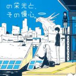 「悩み部」の栄光と、その慢心。