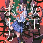 女王のポーカー