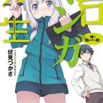 エロマンガ先生 妹と開かずの間