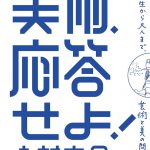 美術、応答せよ！: 小学生から評論家まで、美と美術の相談室