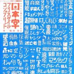 日本字フリースタイル・コンプリート: たのしい描き文字2100