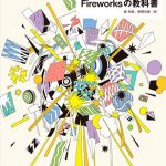 よくわかるFireworksの教科書