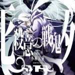 殺意の戦鬼（2）