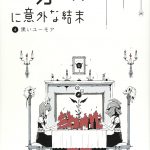 5分後に意外な結末 4黒いユーモア