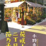 花咲小路二丁目の花乃子さん