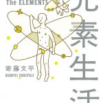 元素生活