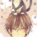 同居人はひざ、時々、頭のうえ。（1）