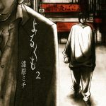よるくも（2）