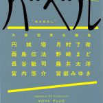 NOVA+ バベル: 書き下ろし日本SFコレクション