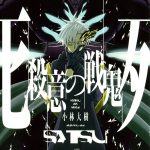 殺意の戦鬼（1）