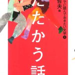 小学生までに読んでおきたい文学　4.たたかう話