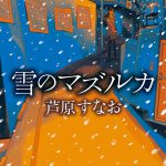 雪のマズルカ