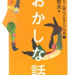 小学生までに読んでおきたい文学　1.おかしな話