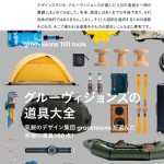 groovisions 100 tools　～グルーヴィジョンズの道具大全～