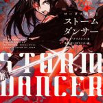 ロータス戦記 1 ストームダンサー 上