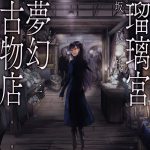 瑠璃宮夢幻古物店（2）