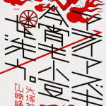 アライアズキ、今宵も小豆を洗う。（1）