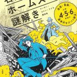 すぐ読める! 名探偵ホームズの謎解き 推理! 冒険! 難事件をズバリ解決! 小学4・5・6年向け