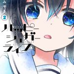 ハッピーシュガーライフ（2）