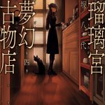 瑠璃宮夢幻古物店（4）