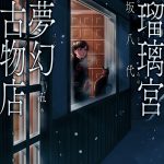 瑠璃宮夢幻古物店（5）