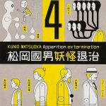 松岡國男妖怪退治 (4) 黒鷺死体宅配便スピンオフ