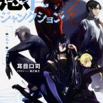 愚者のジャンクション -side evil-