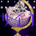 多重人格探偵サイコ（22）