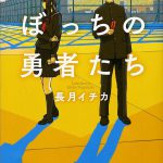 ひとりぼっちの勇者たち