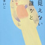 見えない誰かと