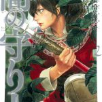 闇の守り人（2）