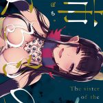 姉なるもの（1）