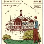 トーニオ・クレーガー 他一篇