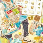 ガイコツ書店員 本田さん（1）