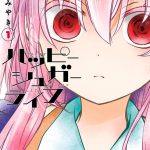 ハッピーシュガーライフ（1）