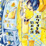 ホクサイと飯　新装版