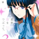 星野、目をつぶって。（3）
