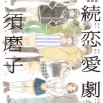 新装版 連続恋愛劇場