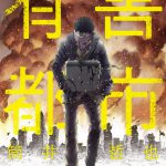 有害都市 下巻