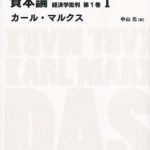 資本論 経済学批判 第1巻1