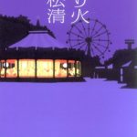 送り火