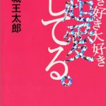 好き好き大好き超愛してる。