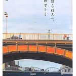 見知らぬ人へ、おめでとう