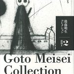 後藤明生コレクション2 前期II